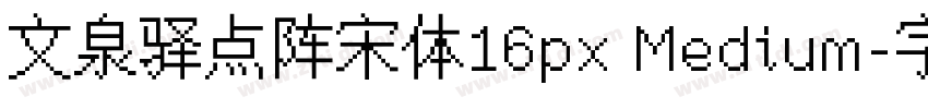 文泉驿点阵宋体16px Medium字体转换